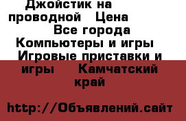 Джойстик на XBOX 360 проводной › Цена ­ 1 500 - Все города Компьютеры и игры » Игровые приставки и игры   . Камчатский край